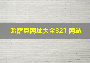 哈萨克网址大全321 网站